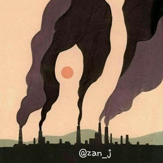 زن و جامعه (زن کارگر) (@zan_j)