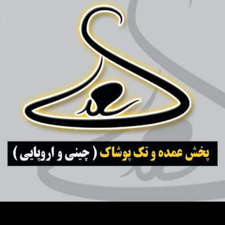 سنتر برند پخش عمده پوشاک کیف کفش (@pakhshsaadi)