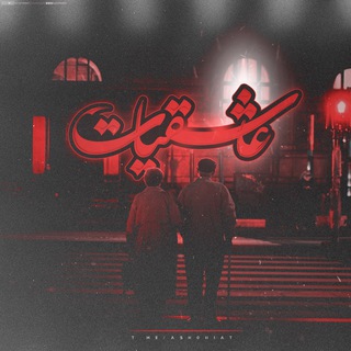❤ عـاشقیـات ❤ (@ashghiat)