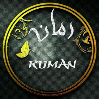 من و نوشتههایم (@ruman)