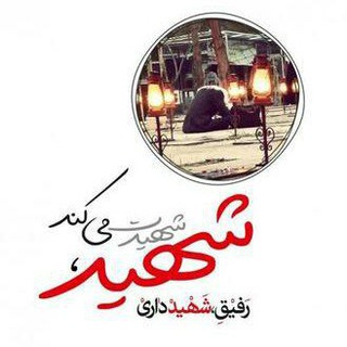 دوســت شــهــیــدم (@shahadat_zibast_313)
