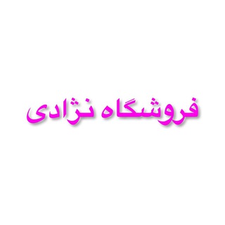 فروشگاه هليا(نژادى) (@helia_store)