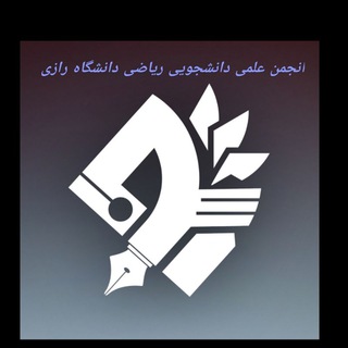 انجمن علمی دانشجویی ریاضی (@razi_mathematices)