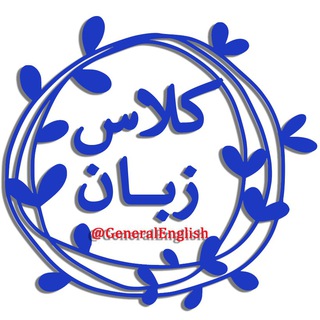 کلاسهای زبان زیر ذره بین (@generalenglishclass)