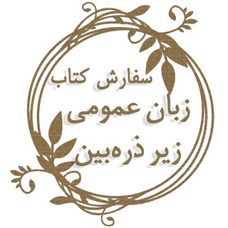 سفارش کتاب زیر ذره بین (@generalenglishbook)