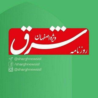 روزنامه شرق ویژه اصفهان (@sharghnewsisf)