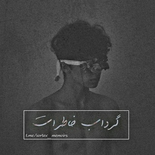 「گرداب♡خاطرات」 (@vortex_memoirs)