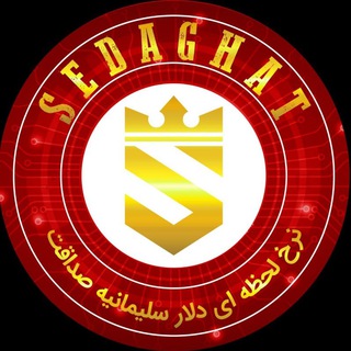 نرخ لحظه ای دلار سلیمانیه صداقت (@qheimat_dolar_soli)