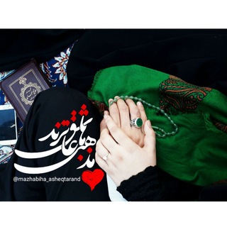 مَذْهَبٖےـہٰاٰ عٰاشِـ😍ـقْٺَـرَنْد (@mazhabiha_asheqtarand)