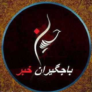 🇮🇷باجگیران خبر📡 (@bajgirannews)