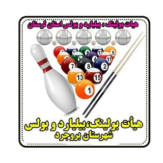 کانال هیات بولینگ بیلیارد و بولس بروجرد (@bbbbrj)