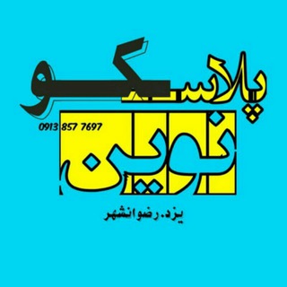 فروشگاه نوین پلاستیک (@onlinenovinn20)