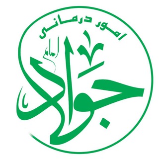 امور درمانی امام جواد (ع) (@darman_emamjavad)