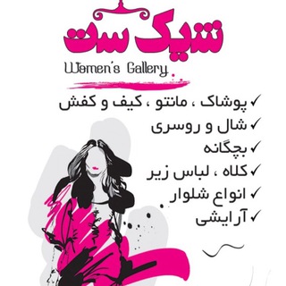 👗فروشگاه شیک ست👗 (@shikset99)