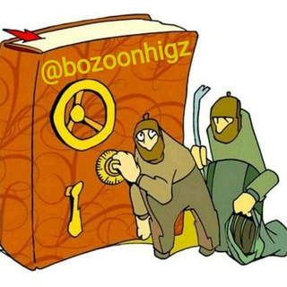 🧠اندیشه ی ممنوعه🧠 (@bozoonhigz)
