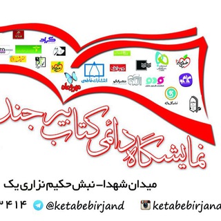 نمایشگاه دائمی کتاب (@ketabebirjand)