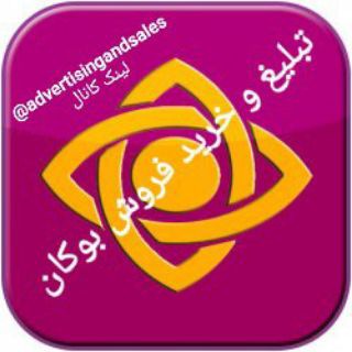 تبلیغ و خرید و فروش بوکان (@advertisingandsales)