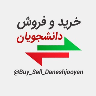 خرید و فروش | دانشجویان (@buy_sell_daneshjooyan)