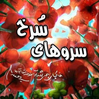 سروهای سرخ (@sarvhayesorkh)