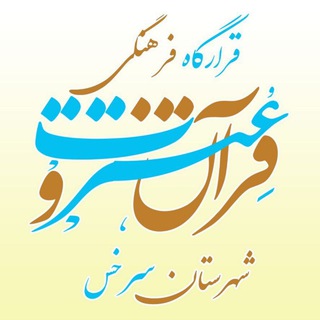 قرارگاه فرهنگی قرآن وعترت شهرستان سرخس (@ghrargahsarakhs)