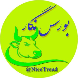 بورس نگار (@nicetrend)