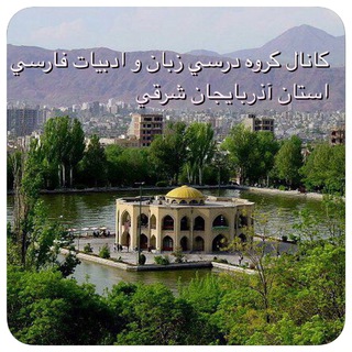 كانال تخصصي ادبيات فارسي(نهایی-کنکور)خوش نظر (@azaradab)
