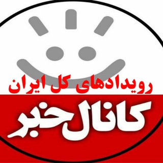 رویدادهای کل ایران و جهان (@rooydadhayeiran)
