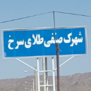 شهرک صنفی طلای سرخ ( جاده اسفشاد) (@sharak_senfi_talayesorkh)