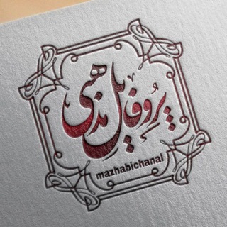 پروفایل مذهبی (@mazhabichanal)