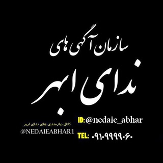 نیازمندی های ندای ابهر (@nedaieabhar1)