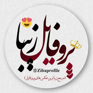 🍃پروفـایل زیبـا💯 (@porofileziba)