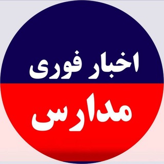 اخبار فوری/مهم🔖 (@akhbare_madares)