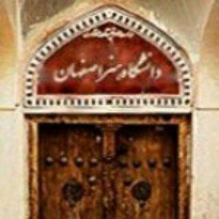 کانال تلگرام دانشگاه هنر اصفهان (@artuniversityofesfahan)