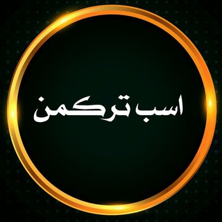 کمیته اسب ترکمن (@komiteh_asb_turkmen)