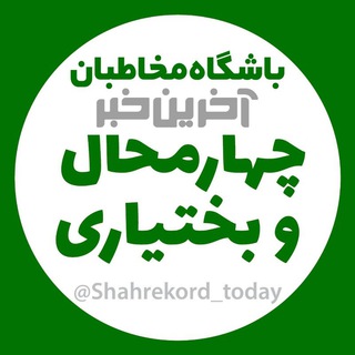 باشگاه مخاطبین آخرین خبر چهارمحال وبختیاری (@shahrekordtoday)