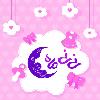 🌙👼🏻🧚♀️ نی نی ماه 🧚♀️👼🏻🌙 (@niinii_mah)