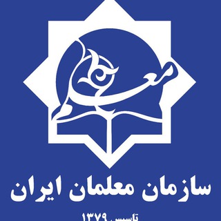 سازمان معلمان ایران-سخن معلم (@sokhanemoallem)