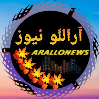آراللو نیوز (@arallonews)