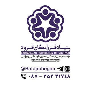 بنیاد فرزانگان قروه (@batajrobegan)