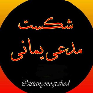شکست مدعی یمانی (@sistanymogtahed)