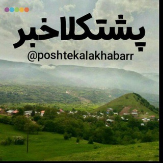 🇮🇷پشتکلاخبر🇮🇷 (@poshtekalakhabarr)
