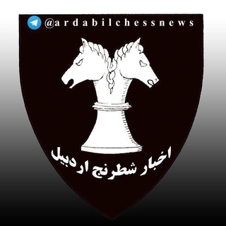 Ardabil Chess news (@ardabilchessnews)