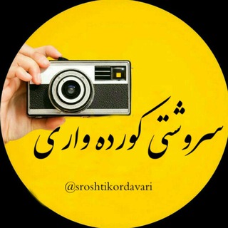 سروشتی کورده واری (@sroshtikordavari)