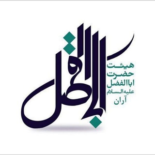 هیئت حضرت اباالفضل(ع) آران (@heyat_abalfazliaran)
