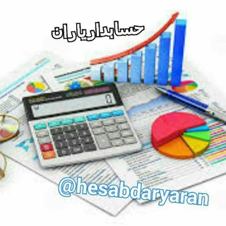 حسابداریاران (@hesabdaryaran)