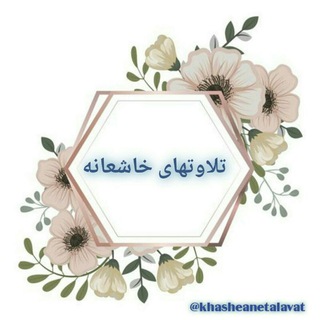 🎧تلاوتهای خاشعانه🎧 (@khasheanetalavat)