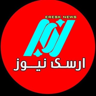 ▂▅▇ ارسک نیـوز ▇▅▂ (@eresknews)