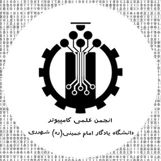 انجمن علمی دانشجویی کامپیوتر_دانشگاه یادگار امام خمینی(ره) (@anjomanelmicomputer_yadegar)