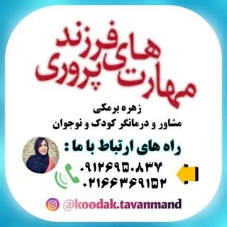 📚 مادرِ کافی 📚 (@koodak_tavaanmand)