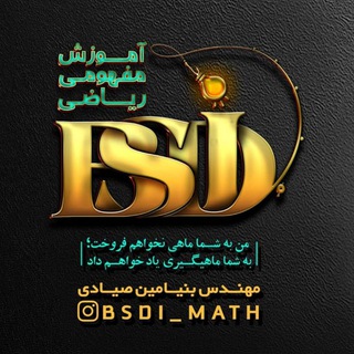 آموزش مفهومی BSDI (@bsdi_math)